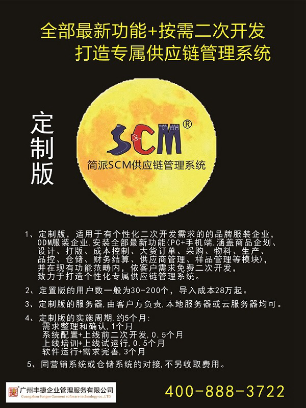 丰捷SCM供应链管理系统,服装供应链管理系统