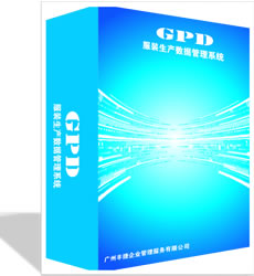 GPD服装生产数据管理软件